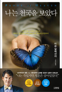 나는 천국을 보았다 표지이미지
