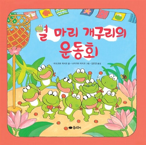 [중고] 열 마리 개구리의 운동회