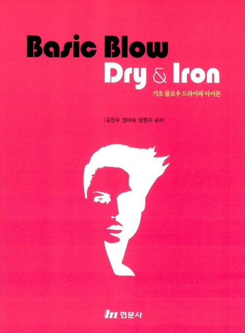 [중고] Basic Blow Dry & Iron 기초 블로우 드라이와 아이론