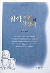 [중고] 철학 이해와 철학 상상력