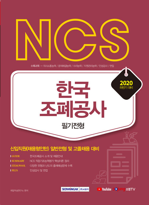 [중고] 2020 하반기 NCS 한국조폐공사 필기전형