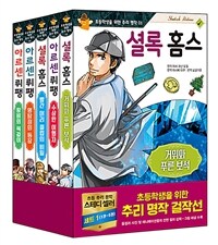 초등학생을 위한 추리 명작 걸작선 세트 1 - 전5권