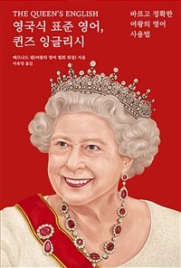 영국식 표준 영어, 퀸즈 잉글리시 :바르고 정확한 여왕의 영어 사용법 