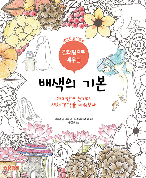 [중고] 컬러링으로 배우는 배색의 기본