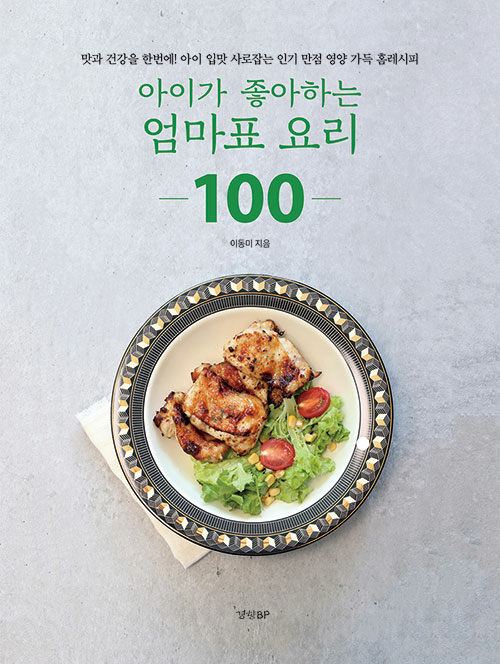 [중고] 아이가 좋아하는 엄마표 요리 100