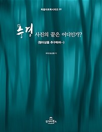 풍경 사진의 끝은 어디인가? :형이상을 추구하며… 