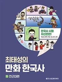 (최태성의) 만화 한국사