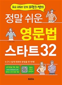 (최고 유튜브 강의 프랭크 쌤의) 정말 쉬운 영문법 스타트 32 