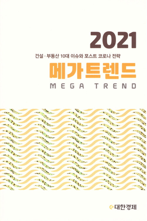 [중고] 2021 메가트렌드