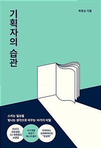 기획자의 습관 