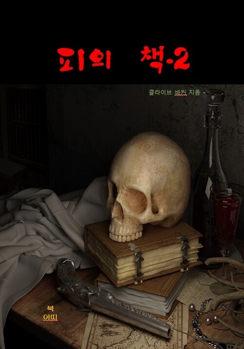 피의 책 2