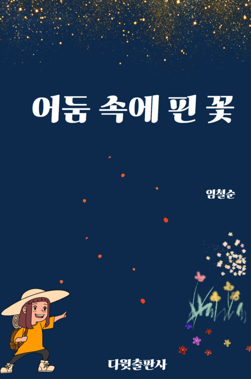 어둠 속에 핀 꽃