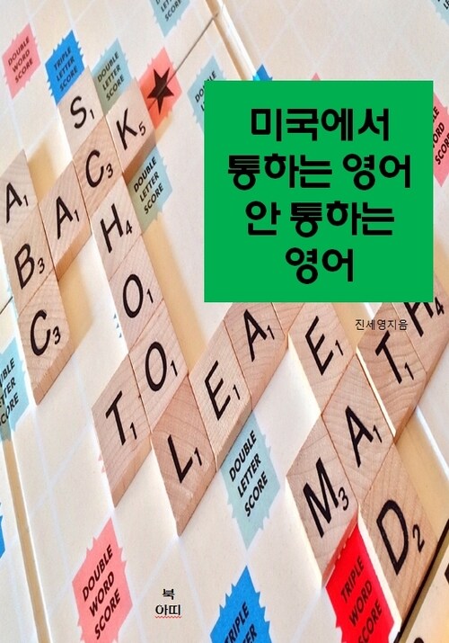 미국에서 통하는 영어, 안통하는 영어
