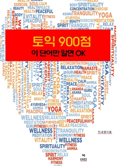 토익 900점 이 영단어만 알면 OK