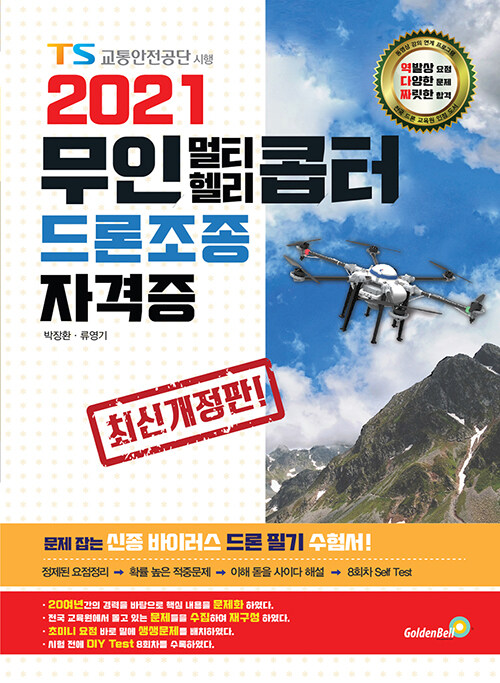 2021 무인 멀티·헬리콥터 드론조종 자격증