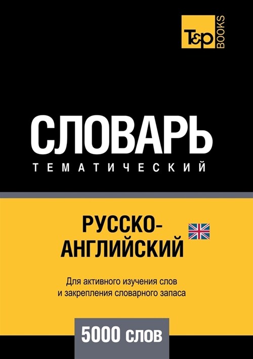 Русско-английский (брита (Paperback)