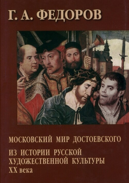 Московский мир Достоевс& (Paperback)