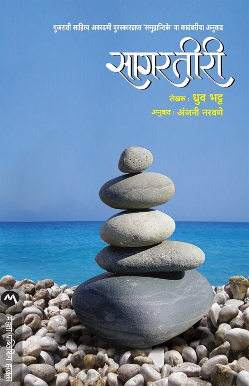 SAGARTIRI (Paperback)