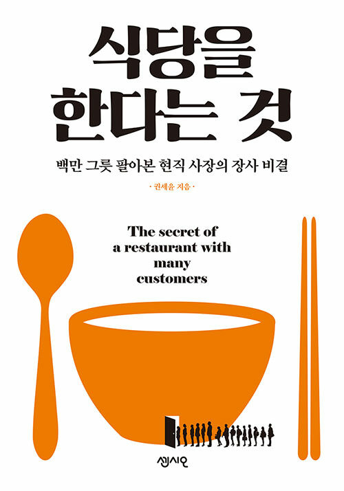 식당을 한다는 것