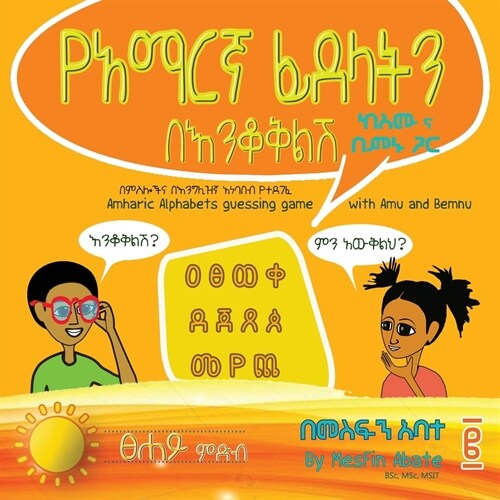 Amharic Alphabets Guessing Game with Amu and Bemnu: Sun Group (Vol 2 Of 3) (Paperback, Amharic)