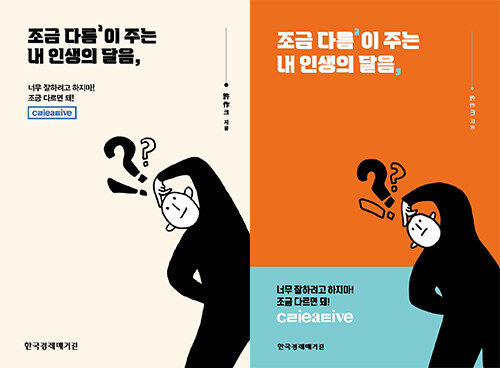 조금 다름‘이 주는 내 인생의 달음, (표지 2종 중 랜덤 발송)