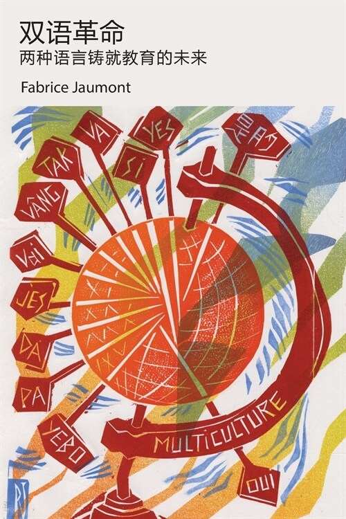 双语革命: 两种语言铸就教育的未来 (Paperback, Chinese)