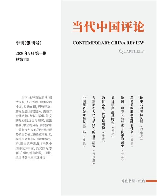 当代中国评论 （季刊）: Contemporary China Review Quarterly (Paperback)