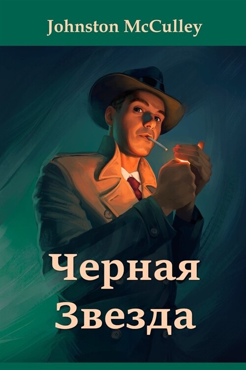 Черная Звезда; The Black Star, Russian edition (Paperback)