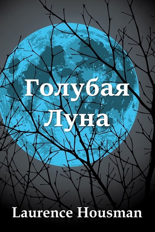Голубая Луна; The Blue Moon (Russian edition) (Paperback)