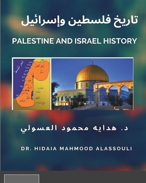 تاريخ فلسطين وإسرائيل (Paperback)