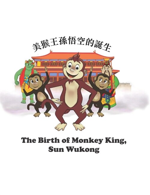 The Birth of Monkey King, Sun WuKong: 美猴王孫悟空的誕生 (Paperback)