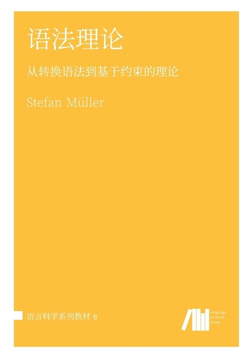 语法理论 (Paperback)