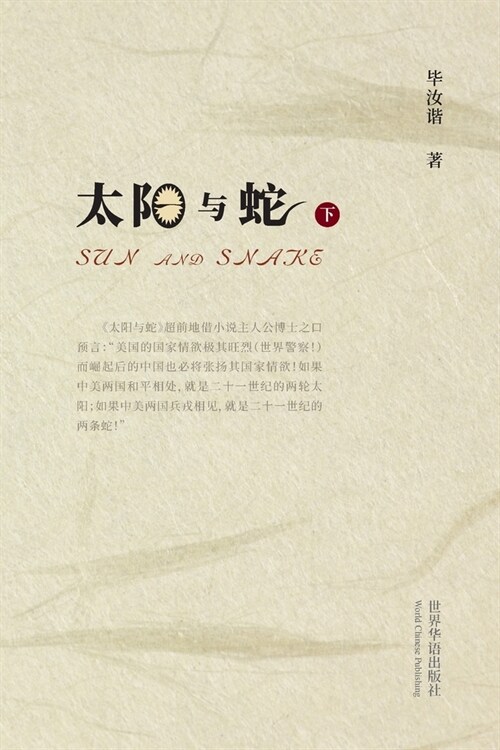 太阳与蛇 （下） (Paperback)