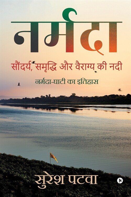 Narmada: Soundarya, Smridhi Aur Vairagya Ki Nadi (Paperback)