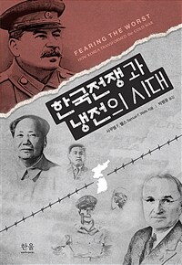 한국전쟁과 냉전의 시대