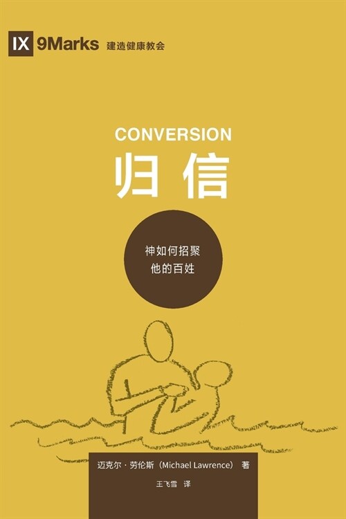 归信 (Conversion) (Simplified Chinese): How God Creates a People (Paperback)