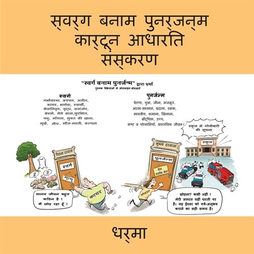 स्वर्ग बनाम पुनर्जन्म का (Paperback)