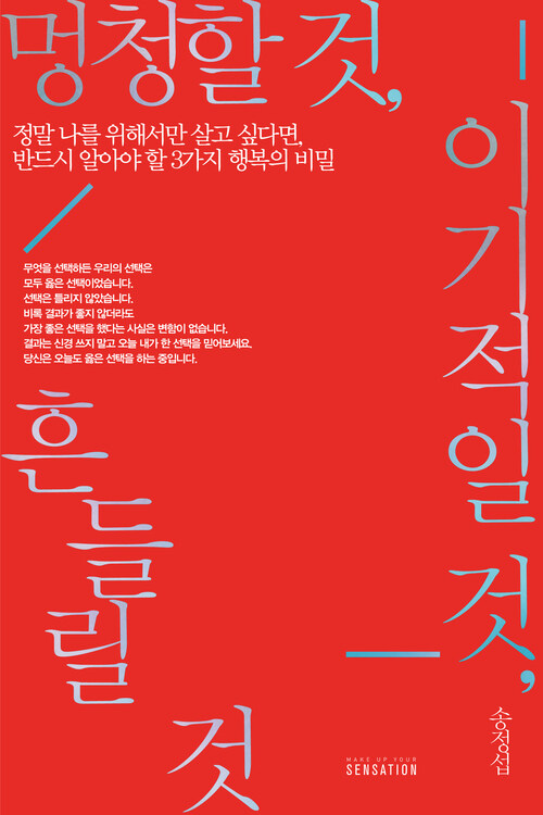 멍청할 것, 이기적일 것, 흔들릴 것