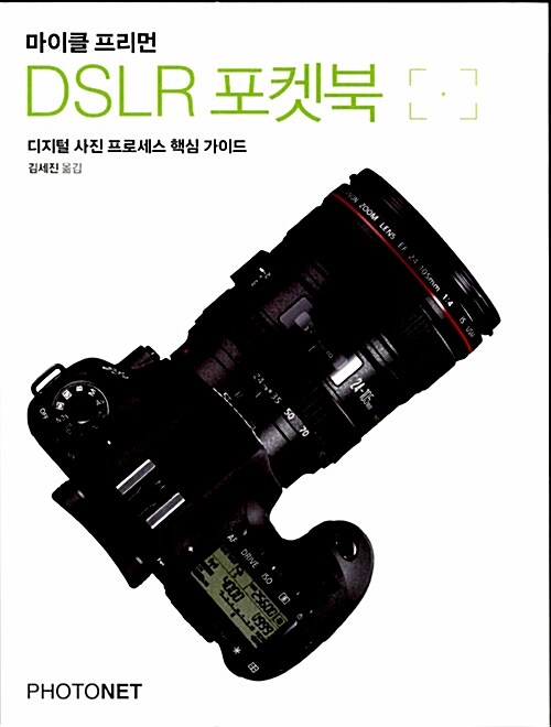 마이클 프리먼 DSLR 포켓북