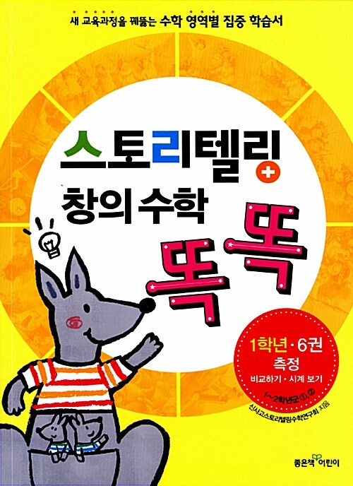 스토리텔링 창의 수학 똑똑 1학년 6권 : 측정