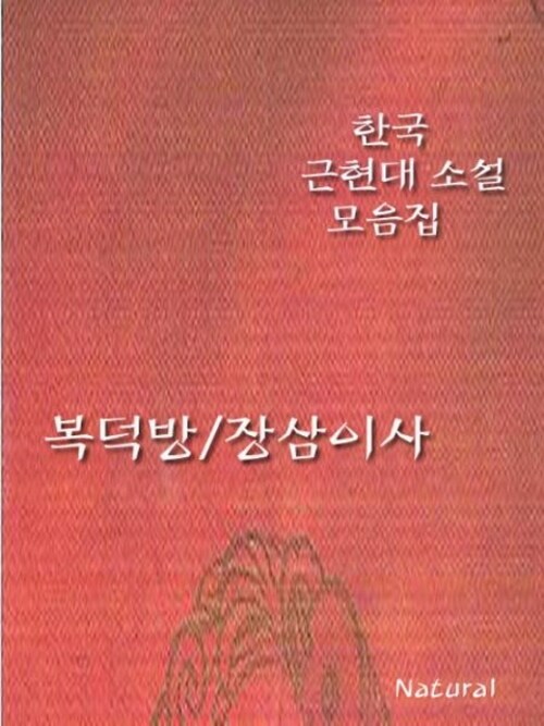 한국 근현대 소설 모음집 : 복덕방/장삼이사