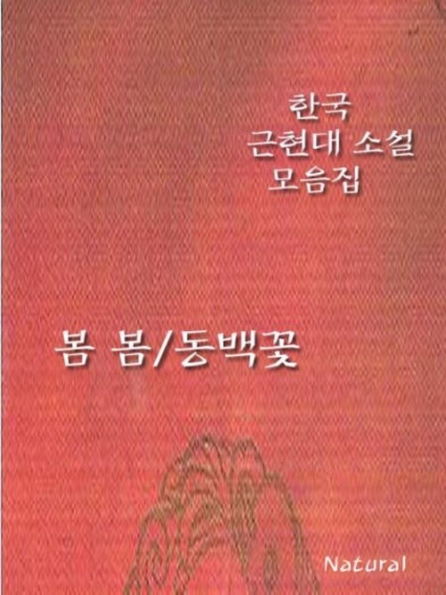 한국 근현대 소설 모음집 : 봄 봄/동백꽃