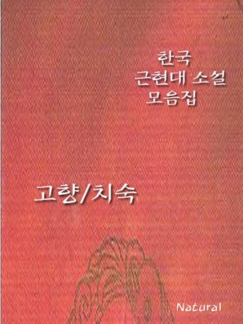 한국 근현대 소설 모음집 : 고향/치숙