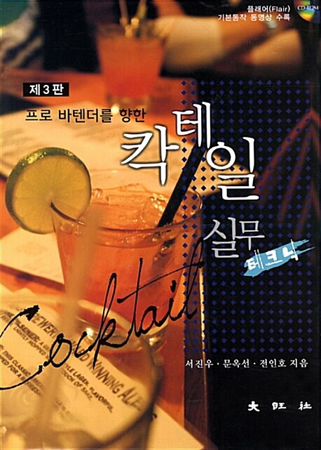 [중고] 칵테일실무 테크닉