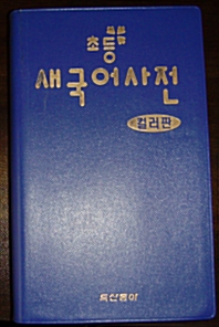 [중고] 초등 새국어사전