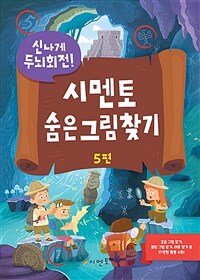 (신나게 두뇌회전!) 시멘토 숨은그림찾기 