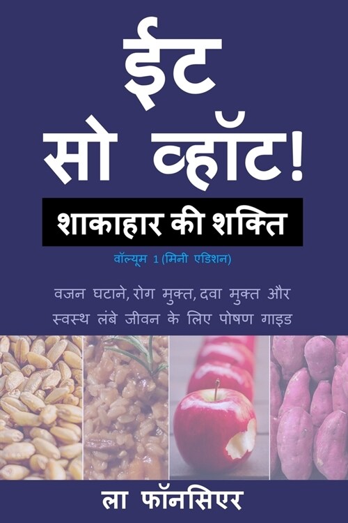 Eat So What! Shakahar ki Shakti Volume 1 (Full Color Print): (Mini edition) (Paperback)