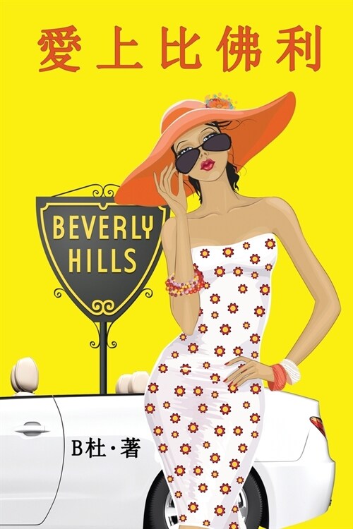 愛上比佛利（繁體字版）: Love in Beverly Hills (A novel in traditional Chinese charac (Paperback)