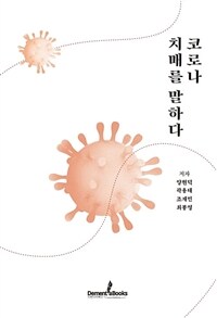 코로나 치매를 말하다 