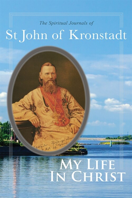 My Life in Christ: The Spiritual Journals of St John of Kronstadt (Paperback, 2)